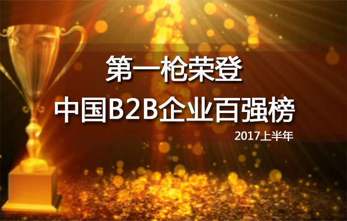 第一槍榮登2017上半年中國(guó)B2B企業(yè)百?gòu)?qiáng)榜