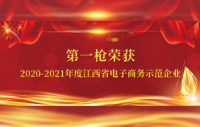 第一槍榮獲“2020-2021年度江西省電子商務(wù)示范企業(yè)”稱號(hào)