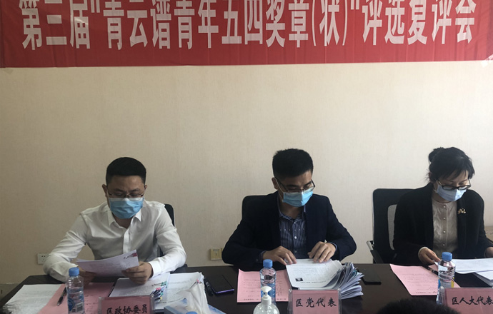 董事長(zhǎng)楊志軍參加第三屆“青云譜青年五四獎(jiǎng)?wù)拢睿比诉x（集體）評(píng)選復(fù)評(píng)會(huì)