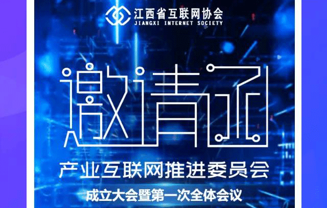 江西省互聯(lián)網(wǎng)協(xié)會批復同意設(shè)立產(chǎn)業(yè)互聯(lián)網(wǎng)推進委員會
